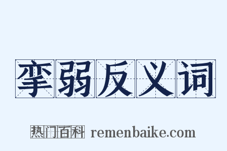 挛弱反义词是什么意思的图片